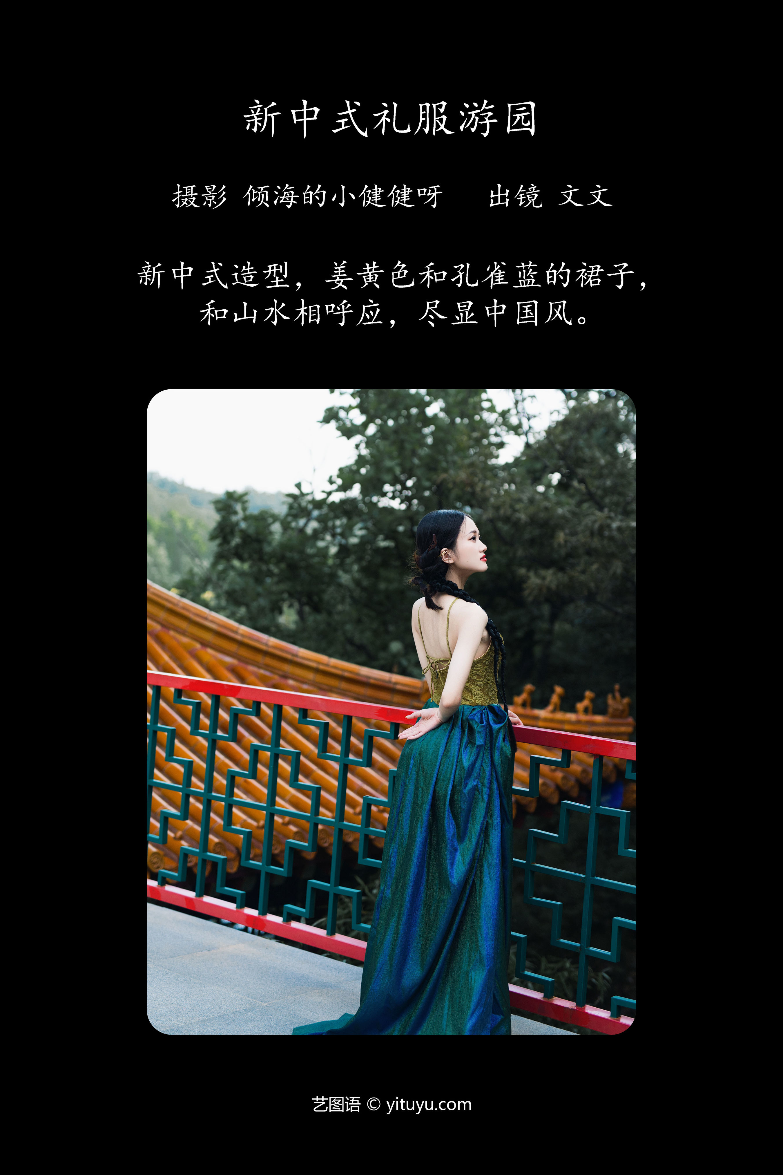 新中式礼服游园
