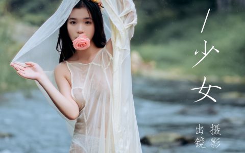 氤氲少女 摄影 人像 少女 森系 花 小溪 湿身&YiTuYu艺图语