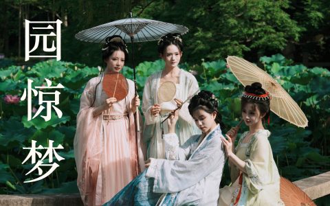 游园惊梦 汉服 人像 闺蜜 古装 古风 女人&YiTuYu艺图语