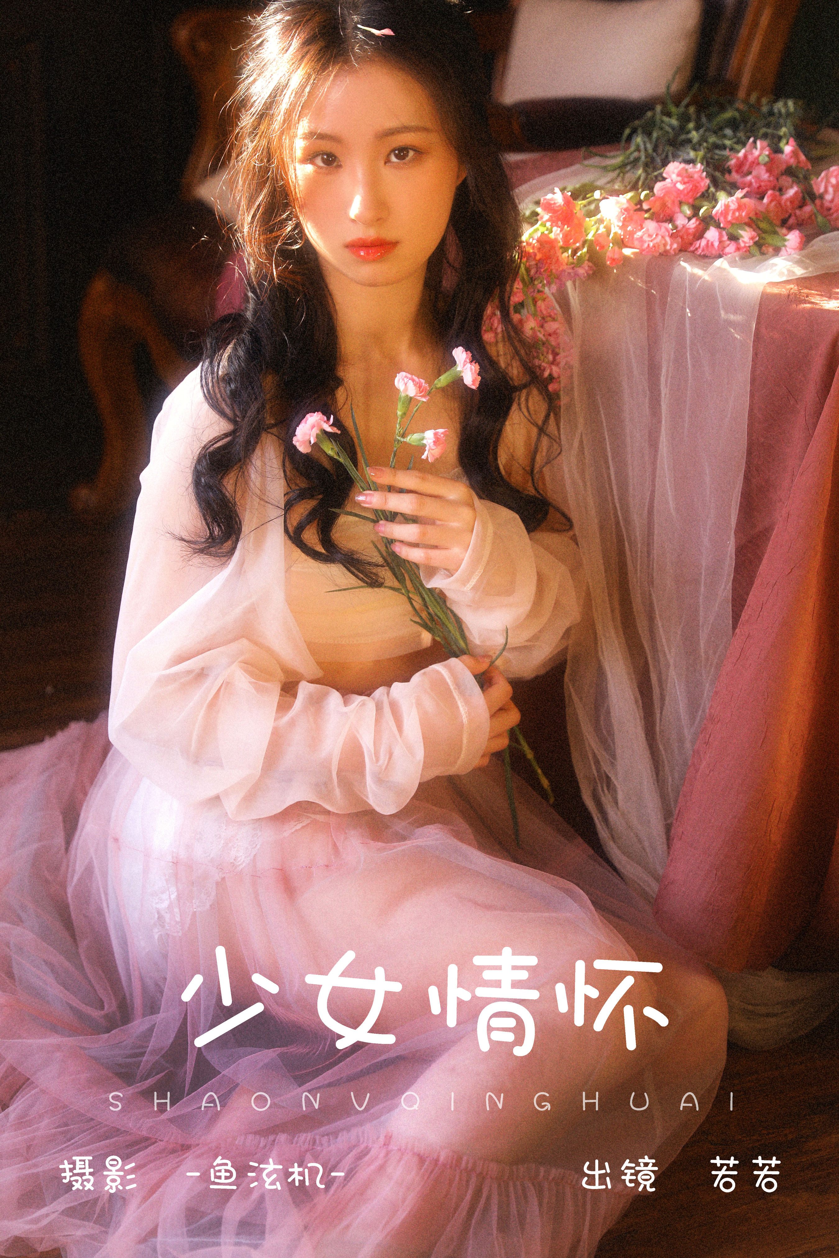 少女情怀 少女 复古 光影 写真集 花 浪漫