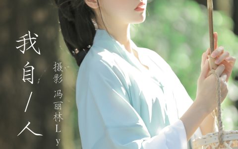 我自人间漫浪&YiTuYu艺图语