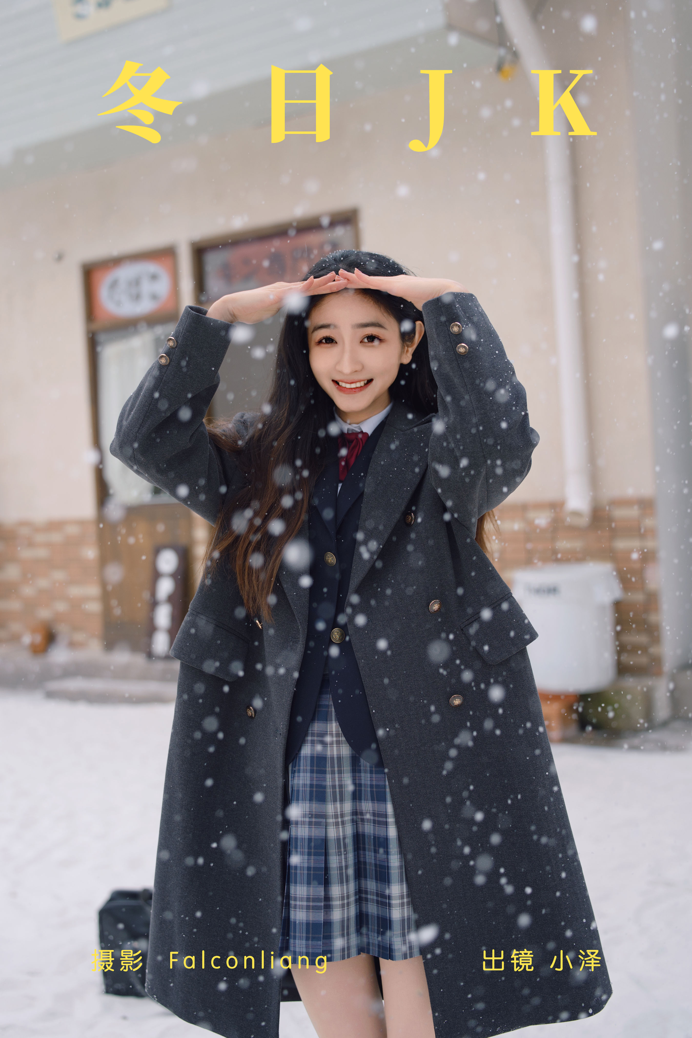 冬日JK 冬天 JK 日系 二次元 街拍 女神 妹子