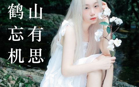 青山有思 白鹤忘机 小溪 艺术 摄影 模特 妹子 美图 山林&YiTuYu艺图语