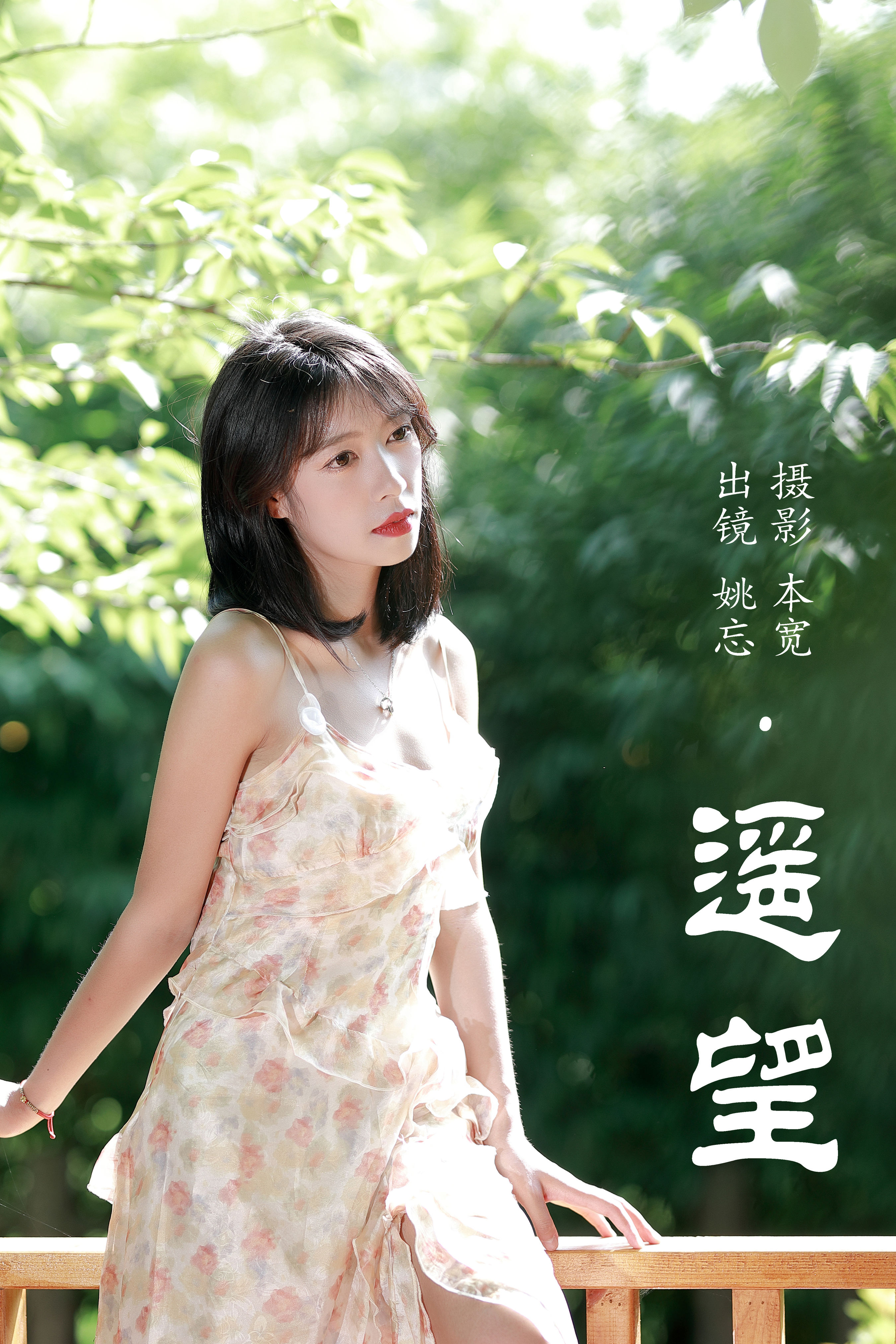 遥望 摄影 人像 森系 树林 美女&YiTuYu艺图语 - yaya生活日志