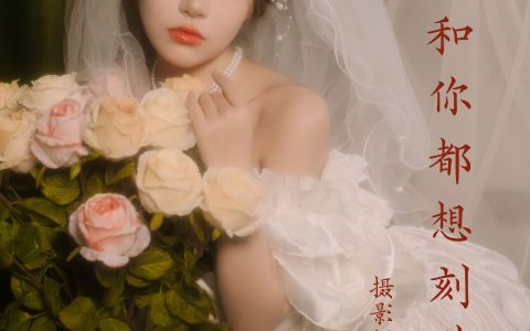 玫瑰和你都想刻进心里 花 写真 婚纱 人像 模特&YiTuYu艺图语