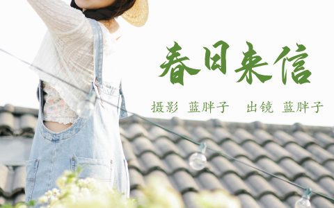 春日来信 清纯 妹子 春天 写真 小清新 可爱&YiTuYu艺图语