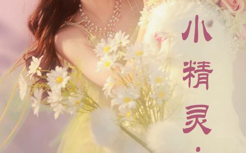 小精灵 二次元 小姐姐 小仙女 可爱 写真 精灵&YiTuYu艺图语