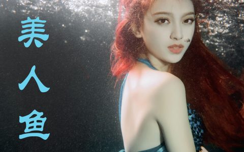 美人鱼 摄影 人像 模特 艺术 创意 美图&YiTuYu艺图语