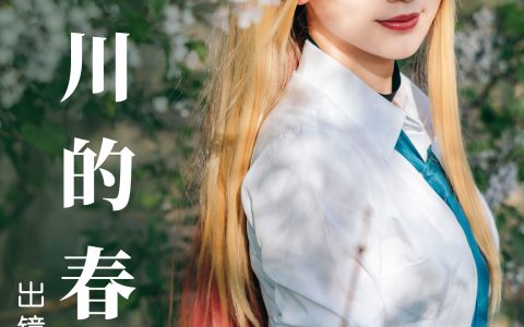 喜多川的春天 Cosplay 二次元 制服 美少女 JK 春天&YiTuYu艺图语
