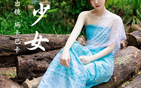 傣族少女 民族风 小清新 漂亮 养眼 女神 少女 精美 写真&YiTuYu艺图语