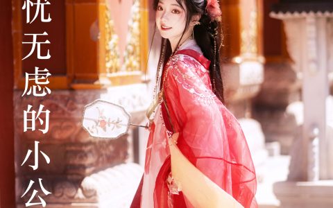 她还会是那个无忧无虑的小公主吗? 古装 汉服 小姐姐 红色 写真 小仙女&YiTuYu艺图语