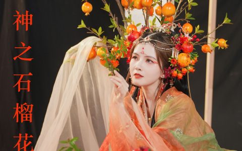 十二花神之石榴花神 古装 汉服 古典 美人 模特 中国风 花 艺术 精美 绝色&YiTuYu艺图语