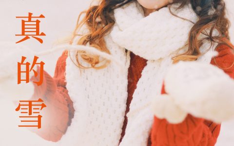 认真的雪 清纯 可爱 甜美 小姐姐 妹子 写真 冬天 雪景&YiTuYu艺图语